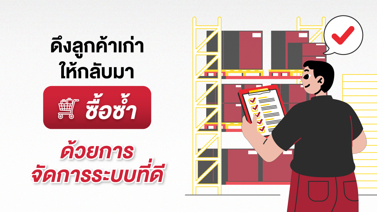 ทำไมร้านค้าที่ "จัดการระบบดี" จึงดึงลูกค้ากลับมาซื้อซ้ำได้  ในโลกของ Online Marketing ที่การแข่งขันสูงลิ่ว การ ทวงคืนลูกค้า เก่าให้กลับมาซื้อซ้ำจึงเป็นกลยุทธ์ที่ฉลาดและสร้างกำไรได้สูงสุด เพราะต้นทุนการรักษาลูกค้าเก่าต่ำกว่าการหาลูกค้าใหม่ถึง 5 เท่า แต่คำถามคือ ทำไมร้านค้าส่วนใหญ่ถึงปล่อยให้ ลูกค้าเก่า หายไปอย่างเงียบ ๆ หลังจากการซื้อครั้งแรก?  ความแตกต่างระหว่างร้านค้าที่เติบโตอย่างมั่นคงกับร้านค้าทั่วไปไม่ได้อยู่ที่สินค้า แต่เป็นความสามารถในการ "จัดการระบบดี" ซึ่งหมายถึงการบริหาร Data Management ที่แม่นยำเพื่อสร้างความผูกพันกับลูกค้าแบบรายบุคคล บทความนี้จะเปิดเผย 3 เหตุผลสำคัญที่ร้านค้าที่เข้าใจการ จัดการระบบ สามารถสร้าง Customer Retention ที่มั่นคงและเพิ่ม Marketing ROI ได้อย่างยั่งยืน  ความสำคัญของ Data Strategy: Customer Retention คือการลงทุนที่คุ้มค่าที่สุด  สำหรับ กลยุทธ์การตลาด ในยุคปัจจุบัน Customer Retention ไม่ใช่แค่ทางเลือก แต่เป็นรากฐานของ ธุรกิจเติบโต การดึง ลูกค้าเก่า ให้กลับมานั้นง่ายกว่ามาก เนื่องจากพวกเขามีความไว้วางใจในแบรนด์อยู่แล้ว การวางเป้าหมายทางธุรกิจระยะยาว (long term business goal) สำหรับการรักษาลูกค้าจึงมีความสำคัญสูงสุด  Data Management คือ อะไร?  ก่อนอื่น เรามาทำความเข้าใจกับรากฐานของระบบที่ดี: Data Management คือ กระบวนการบริหารข้อมูลทั้งหมดของร้านค้าอย่างเป็นระบบ การมี Data Strategy ที่ชัดเจนจะช่วยให้ ธุรกิจเติบโต ได้อย่างก้าวกระโดด หากไม่มีความเข้าใจว่า Data Management คือ อะไร ร้านค้าก็จะขาดเครื่องมือในการวิเคราะห์ลูกค้าอย่างลึกซึ้ง และไม่สามารถ ทวงคืนลูกค้า ได้อย่างมีประสิทธิภาพ  การทำ Customer Retention ที่มีประสิทธิภาพจึงเริ่มต้นจากการมี Data Strategy ที่ช่วยให้คุณ เข้าใจลูกค้าอย่างลึกซึ้ง และส่งมอบประสบการณ์ที่เหนือกว่าคู่แข่ง ซึ่งสอดคล้องกับ smart business goals  3 เหตุผลที่ "ระบบจัดการดี" ดึงลูกค้าเก่าได้ผลกว่า  ร้านค้าที่ "จัดการระบบดี" จะมีเครื่องมือที่ใช้ข้อมูลลูกค้าได้อย่างชาญฉลาด ซึ่งเป็นปัจจัยชี้ขาดความสำเร็จในการ ทวงคืนลูกค้า  1. การทำ Customer Segmentation ที่แม่นยำเพื่อ Marketing ROI  ปัญหา: ร้านค้าทั่วไปส่งโปรโมชั่นเดียวกันให้ลูกค้าทุกคน ทำให้ข้อเสนอไม่พิเศษและต้นทุนสูง  ระบบที่ดีทำอย่างไร: ระบบจัดการข้อมูล ที่ดีจะทำการ Customer Segmentation โดยอัตโนมัติ โดยอ้างอิงจาก Data Strategy เพื่อ setting business goals และ defined goals ที่ชัดเจน  Marketing ROI ที่เพิ่มขึ้น: การส่งส่วนลดที่ปรับให้เข้ากับกลุ่มเป้าหมายเท่านั้น ทำให้งบประมาณการตลาดถูกใช้อย่างคุ้มค่าที่สุด การมี Data Management คือ สิ่งที่ทำให้การแบ่งกลุ่มย่อยเป็นไปได้ และช่วยให้ การตัดสินใจอย่างแม่นยำ (informed decision) ในการตลาด  2. การสร้าง Personalization ที่โดนใจ (ส่งข้อความที่ใช่ ในเวลาที่ใช่)  ปัญหา: การสื่อสารแบบเดิมๆ มักไม่มีความหมายต่อลูกค้า ซึ่งเป็น pain point หลัก  ระบบที่ดีทำอย่างไร: ระบบจัดการข้อมูล จะรวบรวมประวัติการซื้อ, วันเกิด, และสินค้าที่ลูกค้าเคยดู เพื่อสร้าง Personalization  ผลลัพธ์: การสื่อสารแบบ สร้างประสบการณ์ส่วนบุคคล ทำให้ลูกค้ารู้สึกผูกพันกับแบรนด์ และเพิ่ม Customer Retention โดยอัตโนมัติ การใช้โซเชียลมีเดีย (social media) ในการสื่อสารส่วนบุคคลแบบถูกช่วงเวลา (time frame) จะช่วย improves customer Loyalty ได้อย่างมาก  3. การใช้ Data Analysis ตรวจจับความผิดปกติ (ป้องกันปัญหาล่วงหน้า)  ปัญหา: ร้านค้าส่วนใหญ่มักรู้ปัญหาเมื่อลูกค้าแสดงความไม่พอใจแล้ว (เช่น สินค้าหมด, จัดส่งล่าช้า) ซึ่งเป็น areas for improvement ที่สำคัญ  ระบบที่ดีทำอย่างไร: ระบบจัดการข้อมูล จะใช้ Data Analysis ในการมอนิเตอร์ประสิทธิภาพการทำงานของร้าน (operational efficiency) ใน real time  ผลลัพธ์: ช่วยให้ร้านค้าสามารถแก้ไข ปัญหาการจัดการสต็อก ได้ตั้งแต่เนิ่นๆ โดยสามารถ track progress และ measure progress ของการปฏิบัติงานได้ตลอดเวลา และมั่นใจได้ว่า Customer Retention จะไม่ถูกทำลายจากความผิดพลาดของระบบ  Operational Efficiency: การจัดการข้อมูลร้านอาหาร และการวัดผลความก้าวหน้า  การเชื่อมโยง Customer Data กับ Operational Data ถือเป็นหัวใจของ Data Strategy ที่ทำให้ ธุรกิจเติบโต อย่างยั่งยืน ผู้บริหารต้องสามารถ measure progress ใน real time เพื่อหา areas for improvement  1. การจัดการข้อมูลร้านอาหาร: ลด Waste และเพิ่มกำไร  ความท้าทาย: ปัญหาความแม่นยำของสต็อกวัตถุดิบ (ปัญหาการจัดการสต็อก) ในธุรกิจร้านอาหาร ซึ่งส่งผลให้เกิด Food Waste และกระทบต่อกำไรโดยตรง  แนวทางแก้ไข: การมี Data Strategy ที่ดีจะใช้ Data Analysis เพื่อพยากรณ์ Demand ของเมนูแต่ละวันอย่างละเอียด ช่วยให้ การจัดการข้อมูลร้านอาหาร มีประสิทธิภาพสูงสุด และลดการสั่งวัตถุดิบเกินความจำเป็น  2. การวางแผนธุรกิจระยะยาว (Long Term Business Goal)  กลไก: ระบบจัดการข้อมูล ช่วยให้ผู้บริหารสามารถ track progress ของ short term and long term business goals ได้อย่างแม่นยำ  ผลลัพธ์: ข้อมูลที่แม่นยำทำให้ การตัดสินใจอย่างแม่นยำ และ informed decision ในการขยายธุรกิจมีความเสี่ยงต่ำลง และสามารถกำหนด types of business goals ที่เฉพาะเจาะจงได้  ✅ สรุป: ระบบที่ดีคือการสร้างความภักดีที่ยั่งยืน  ชัยชนะของร้านค้าออนไลน์ไม่ได้วัดที่ยอดขายแรก แต่คือการ สร้างความภักดีต่อแบรนด์ และรักษา ลูกค้าเก่า ไว้ให้ได้ตลอดไป การ จัดการระบบ และข้อมูลลูกค้าอย่างชาญฉลาดคือกลยุทธ์หลักในการ ทวงคืนลูกค้า และเพิ่ม Marketing ROI อย่างยั่งยืน โดยการกำหนด long term business goal และเป้าหมายทางธุรกิจระยะยาว (objectives and long term business goals) ที่ชัดเจน  หากคุณต้องการผู้เชี่ยวชาญด้าน Digital Marketing ที่จะช่วยวางแผน Data Strategy และใช้ การวิเคราะห์ข้อมูล เพื่อสร้างผลกำไรได้จริง